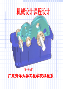 《机械设计》课程设计指导(胡)