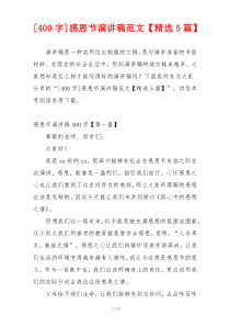 [400字]感恩节演讲稿范文【精选5篇】