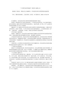 个人购经适房契税减半 租房收入减税10％