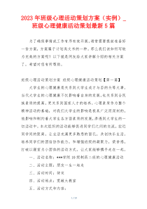 2023年班级心理活动策划方案（实例）_班级心理健康活动策划最新5篇