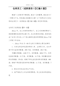仓库员工（述职报告）【汇编5篇】