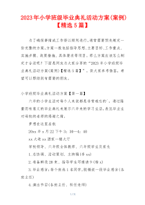 2023年小学班级毕业典礼活动方案(案例)【精选5篇】