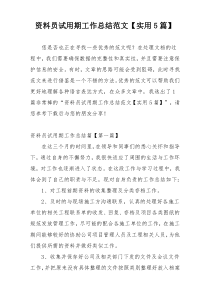 资料员试用期工作总结范文【实用5篇】