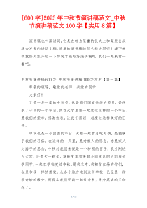 [600字]2023年中秋节演讲稿范文_中秋节演讲稿范文100字【实用8篇】