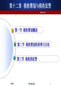 12第十二章税收筹划与税收征管