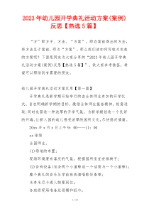 2023年幼儿园开学典礼活动方案(案例)反思【热选5篇】