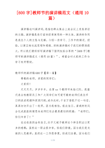 [600字]教师节的演讲稿范文（通用10篇）