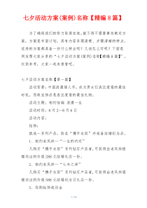 七夕活动方案(案例)名称【精编8篇】