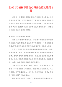 [200字]植树节活动心得体会范文通用4篇