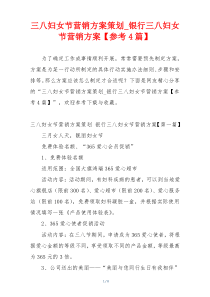 三八妇女节营销方案策划_银行三八妇女节营销方案【参考4篇】