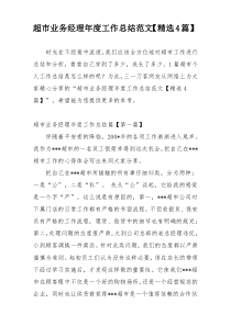 超市业务经理年度工作总结范文【精选4篇】
