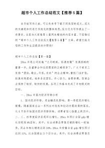 超市个人工作总结范文【推荐5篇】