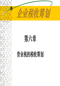 06第六章 营业税