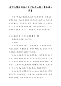 超市主管的年度个人工作总结范文【参考4篇】