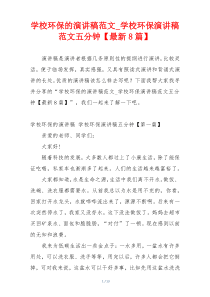 学校环保的演讲稿范文_学校环保演讲稿范文五分钟【最新8篇】