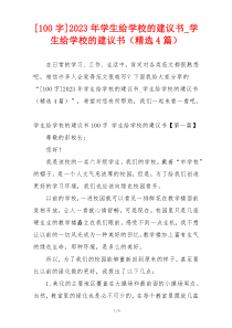 [100字]2023年学生给学校的建议书_学生给学校的建议书（精选4篇）