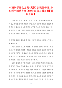 中班科学活动方案(案例)认识图书馆_中班科学活动方案(案例)昆虫王国文献【通用8篇】