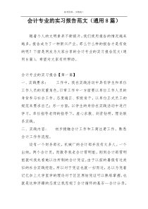 会计专业的实习报告范文（通用8篇）