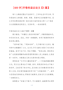 [400字]开卷有益议论文【5篇】