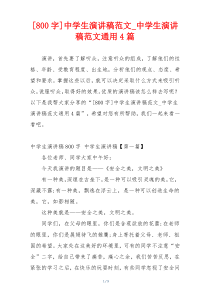 [800字]中学生演讲稿范文_中学生演讲稿范文通用4篇