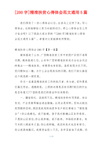 [200字]精准扶贫心得体会范文通用5篇