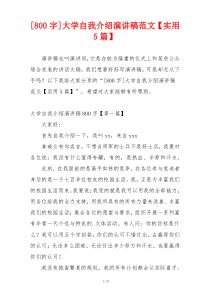 [800字]大学自我介绍演讲稿范文【实用5篇】