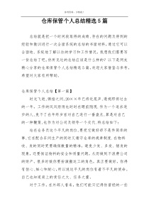 仓库保管个人总结精选5篇