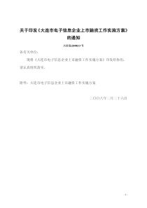 大连市电子信息企业上市融资工作实施方案