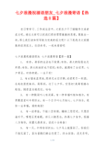 七夕浪漫祝福语朋友_七夕浪漫寄语【热选8篇】
