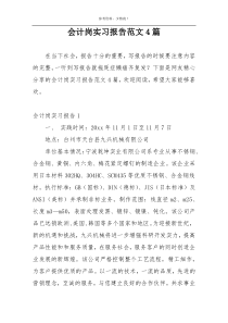 会计岗实习报告范文4篇