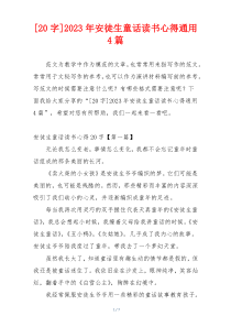 [20字]2023年安徒生童话读书心得通用4篇