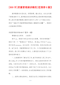 [800字]质量管理演讲稿范文【推荐8篇】
