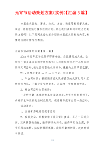元宵节活动策划方案（实例）【汇编5篇】