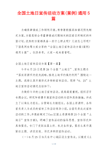 全国土地日宣传活动方案(案例)通用5篇