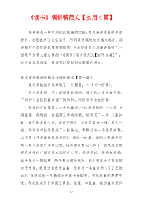 《读书》演讲稿范文【实用4篇】