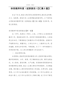 体育教师年度（述职报告）【汇集5篇】