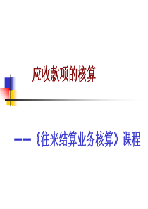 应收款项