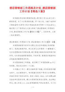 酒店营销部工作思路及计划_酒店营销部工作计划【精选5篇】