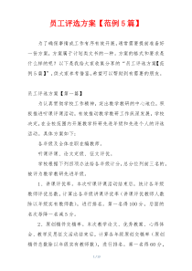 员工评选方案【范例5篇】
