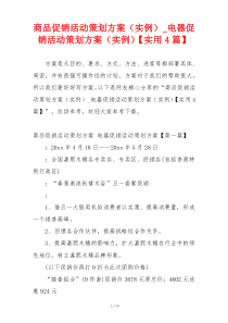 商品促销活动策划方案（实例）_电器促销活动策划方案（实例）【实用4篇】