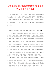 《观舞记》语文教学反思简短_观舞记教学设计【范例4篇】