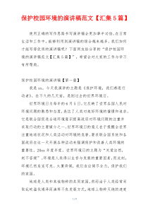 保护校园环境的演讲稿范文【汇集5篇】
