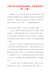 [3000字]水电站实训报告_水电站实训心得（4篇）