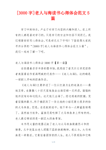 [3000字]老人与海读书心得体会范文5篇