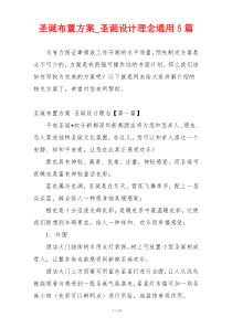 圣诞布置方案_圣诞设计理念通用5篇