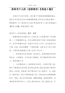 保育员个人的（述职报告）【热选5篇】