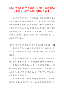 [300字]2023年《草房子》读书心得总结_草房子,读书心得【实用5篇】