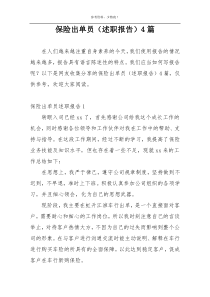 保险出单员（述职报告）4篇