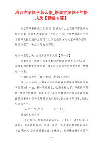 培训方案例子怎么做_培训方案例子的格式及【精编4篇】