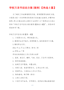 学校万圣节活动方案(案例)【热选5篇】